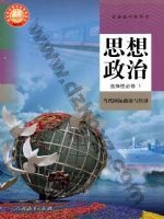 人教版部编版高二思想政治选择性必修1 当代国际政治与经济电子课本封面